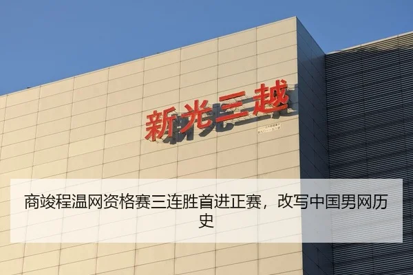 商竣程温网资格赛三连胜首进正赛，改写中国男网历史