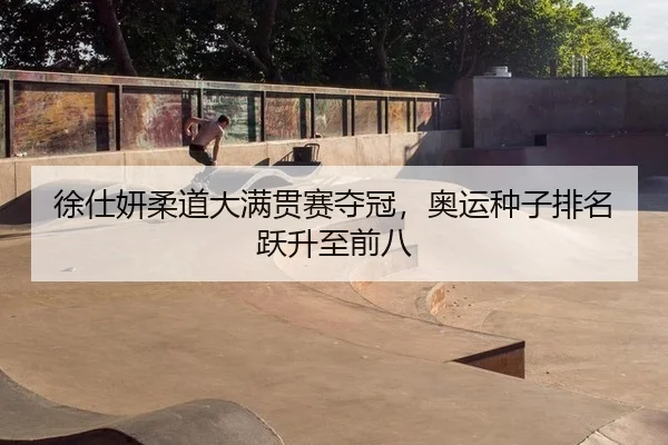 xu-shi-yan-rou-dao-da-man-guan-sai-duo-guan-ao-yun-zhong-zi-pai-ming-yue-sheng-zhi-qian-ba-2-981.jpg